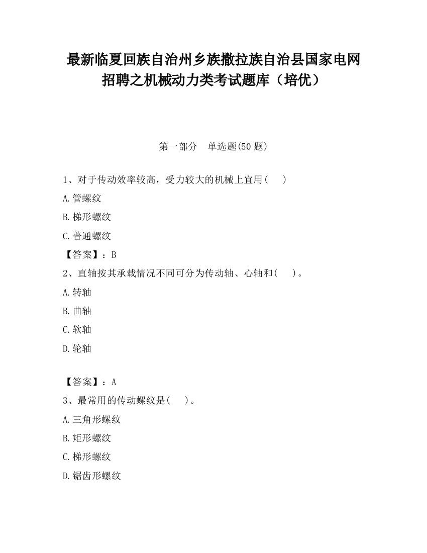 最新临夏回族自治州乡族撒拉族自治县国家电网招聘之机械动力类考试题库（培优）