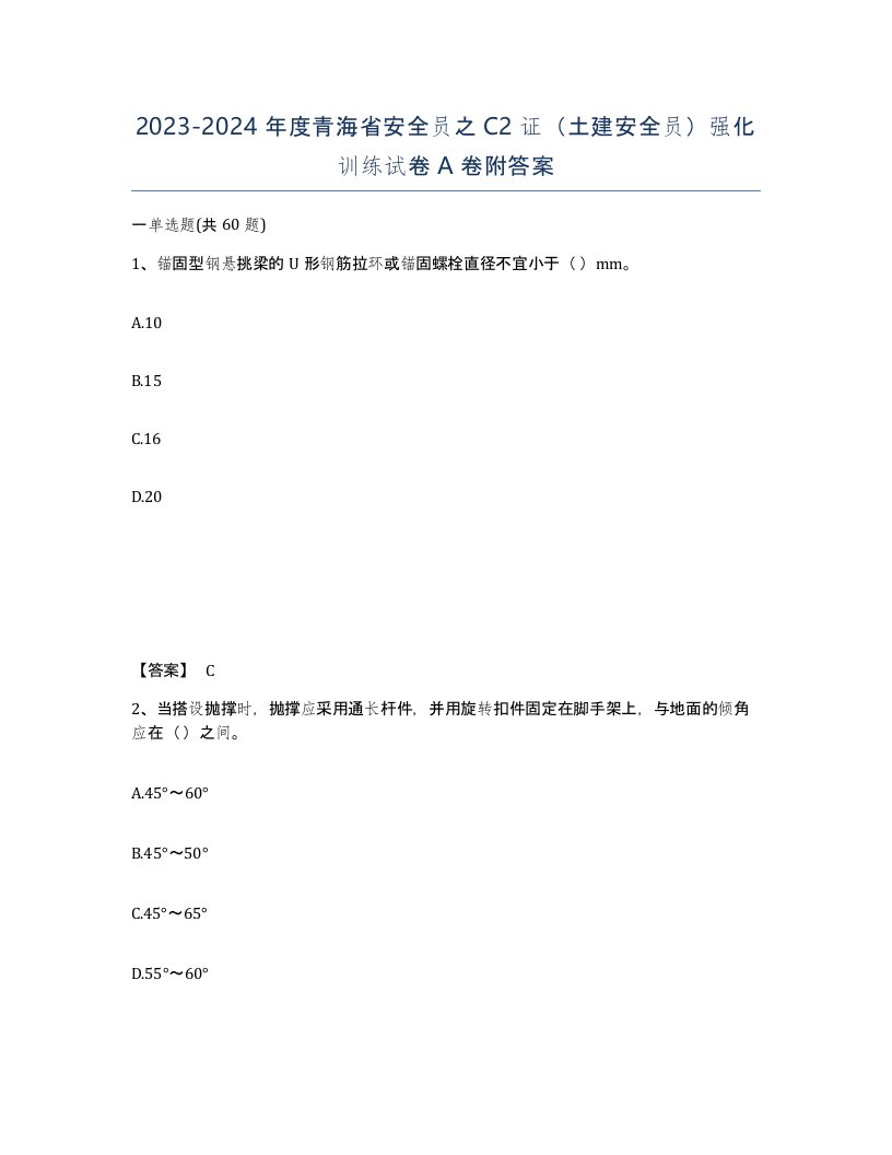 2023-2024年度青海省安全员之C2证土建安全员强化训练试卷A卷附答案