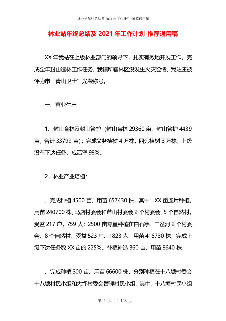 林业站年终总结及2021年工作计划