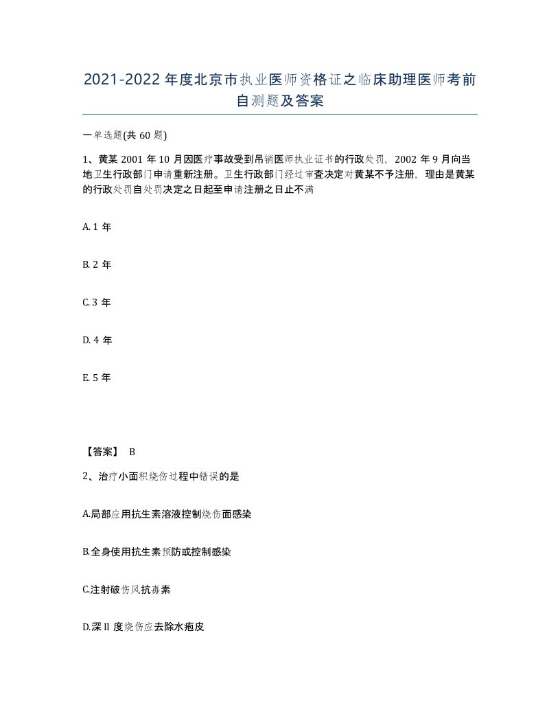 2021-2022年度北京市执业医师资格证之临床助理医师考前自测题及答案