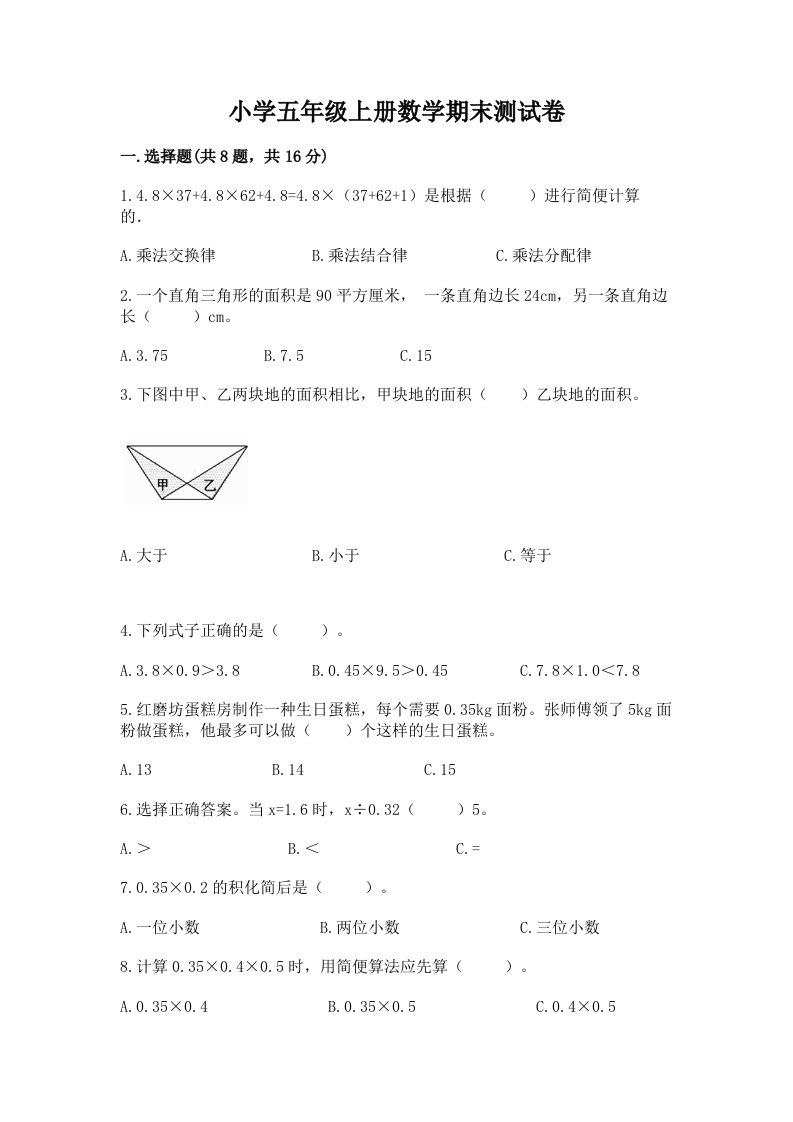 小学五年级上册数学期末测试卷（名校卷）word版