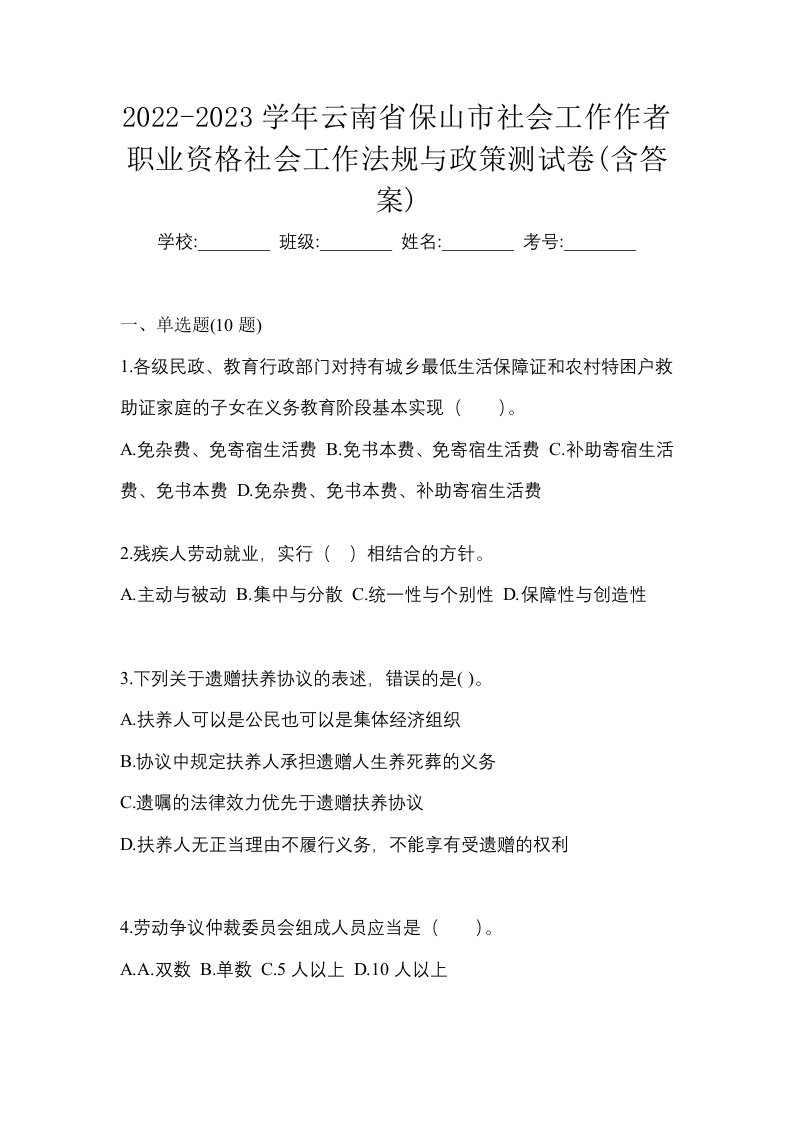 2022-2023学年云南省保山市社会工作作者职业资格社会工作法规与政策测试卷含答案