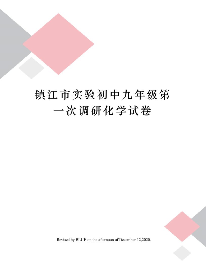 镇江市实验初中九年级第一次调研化学试卷