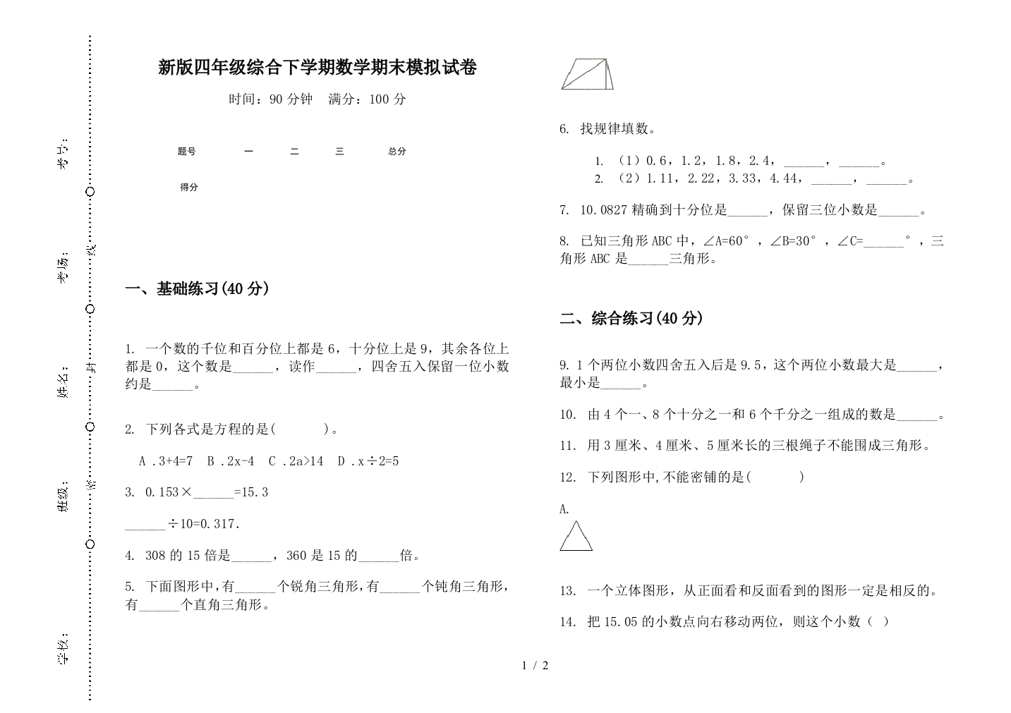 新版四年级综合下学期数学期末模拟试卷