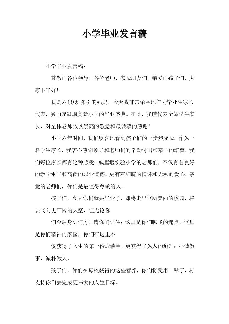 小学毕业发言稿0