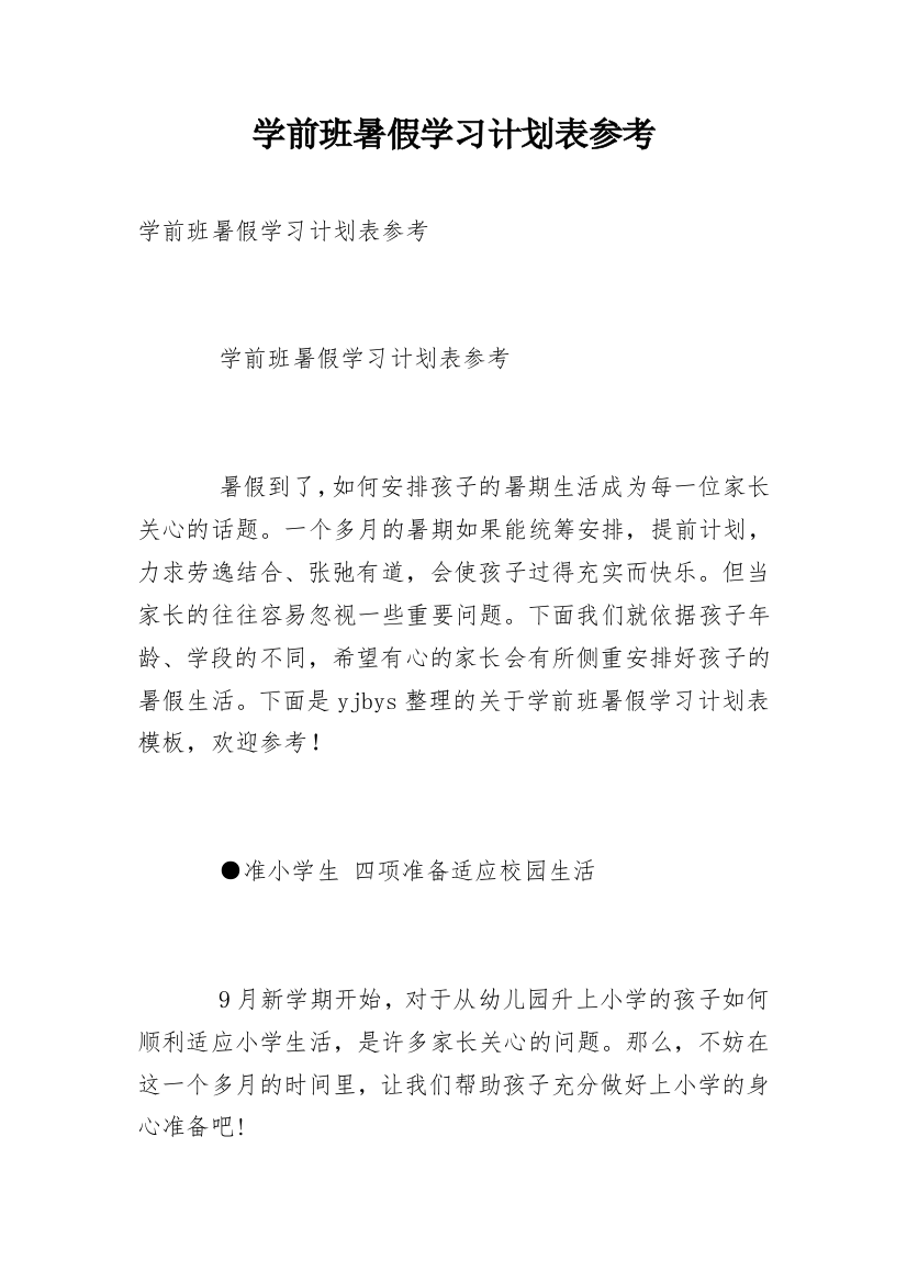 学前班暑假学习计划表参考