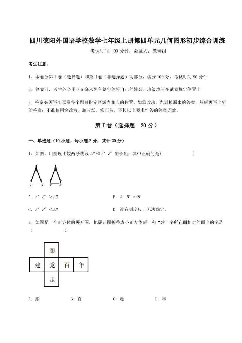 小卷练透四川德阳外国语学校数学七年级上册第四单元几何图形初步综合训练B卷（附答案详解）