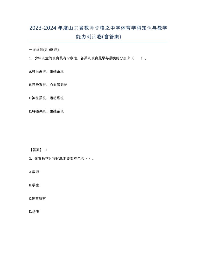 2023-2024年度山东省教师资格之中学体育学科知识与教学能力测试卷含答案