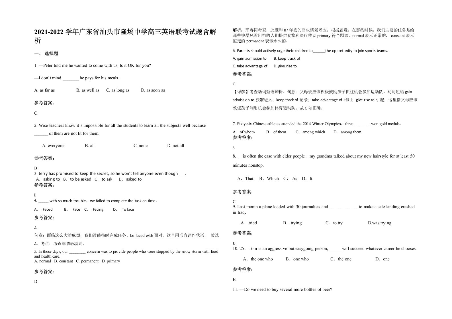 2021-2022学年广东省汕头市隆墧中学高三英语联考试题含解析