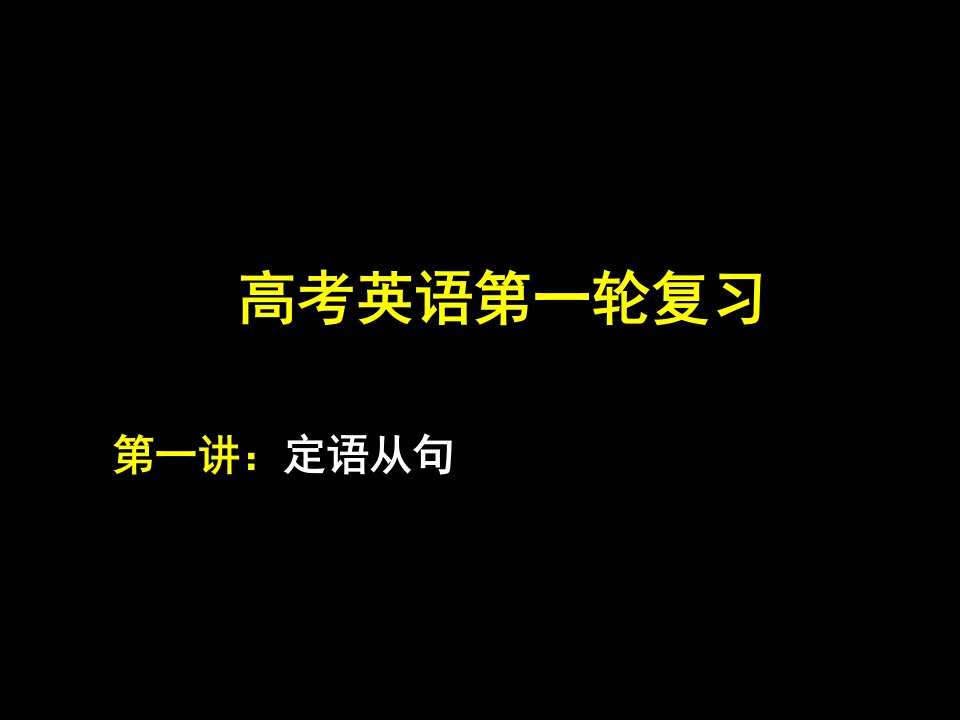 高考英语第一轮复习第一讲：定语从句