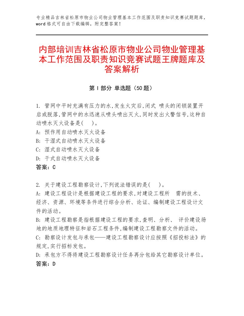 内部培训吉林省松原市物业公司物业管理基本工作范围及职责知识竞赛试题王牌题库及答案解析