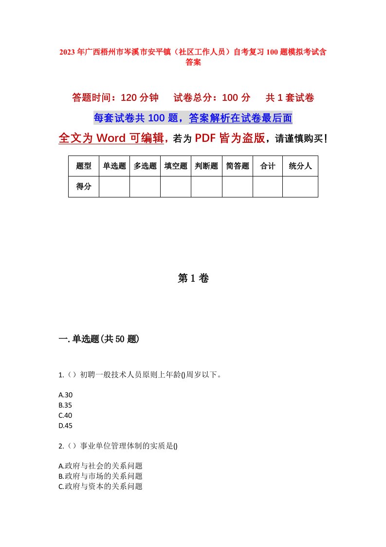 2023年广西梧州市岑溪市安平镇社区工作人员自考复习100题模拟考试含答案