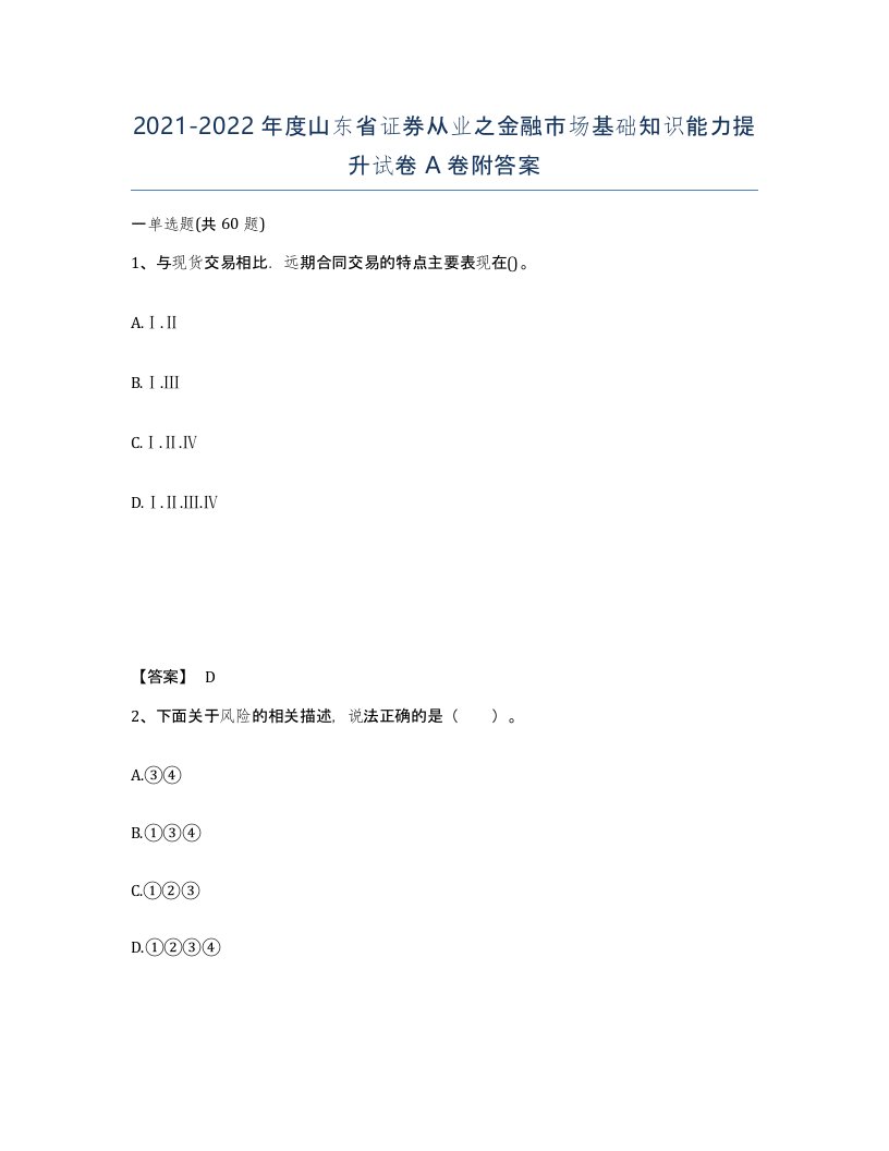 2021-2022年度山东省证券从业之金融市场基础知识能力提升试卷A卷附答案