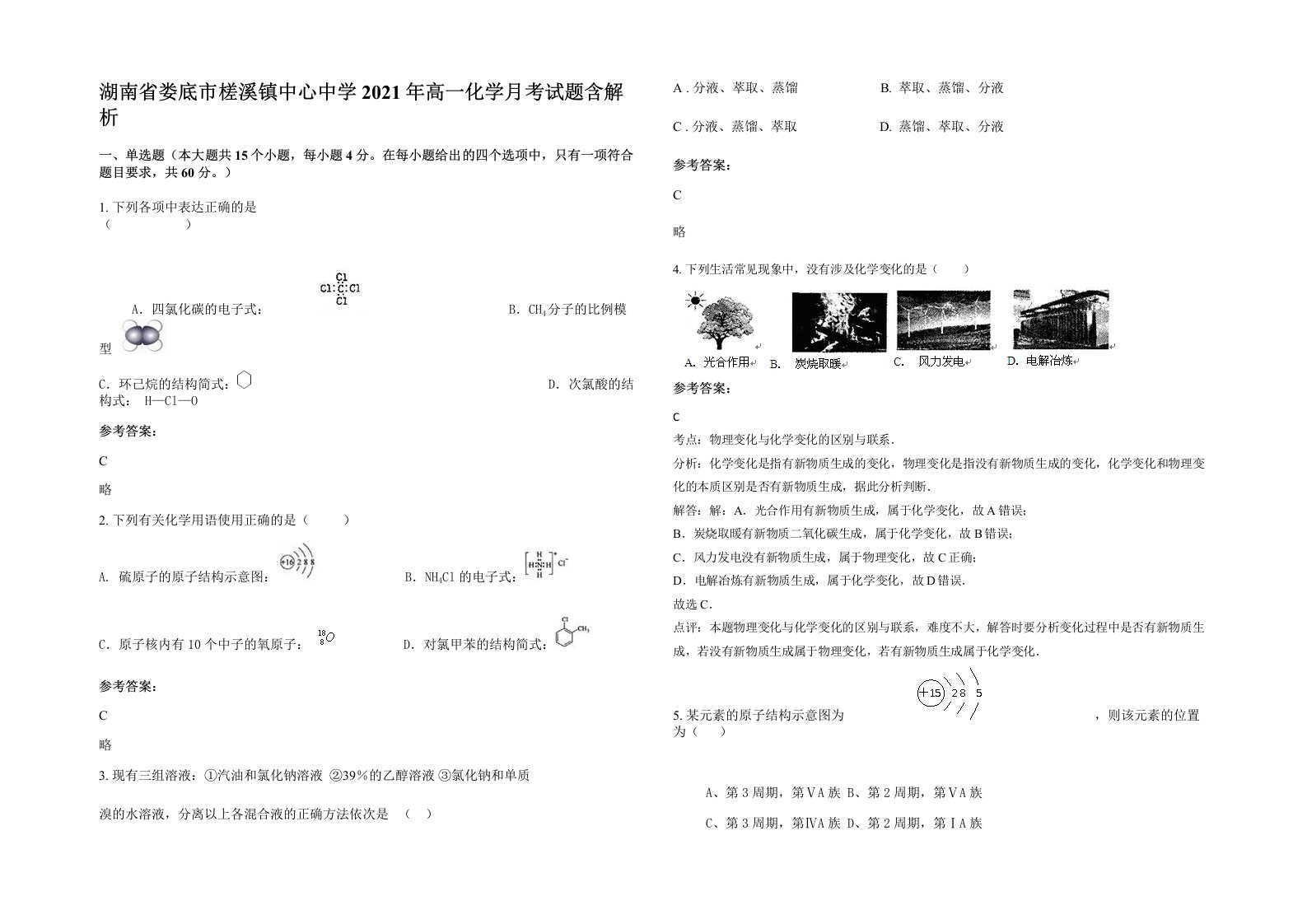 湖南省娄底市槎溪镇中心中学2021年高一化学月考试题含解析