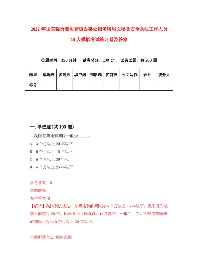 2022年山东临沂蒙阴街道办事处招考聘用文秘及安全执法工作人员20人模拟考试练习卷及答案7