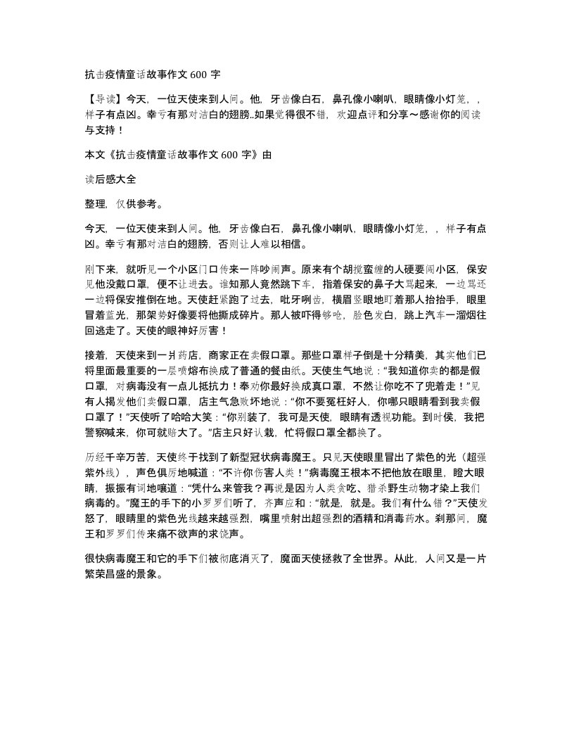 抗击疫情童话故事作文600字