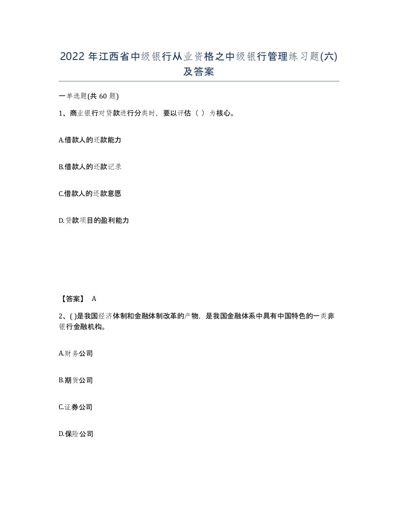 2022年江西省中级银行从业资格之中级银行管理练习题六及答案