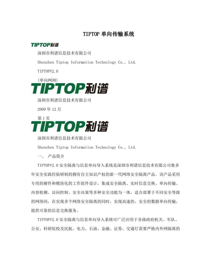 TIPTOP单向传输系统