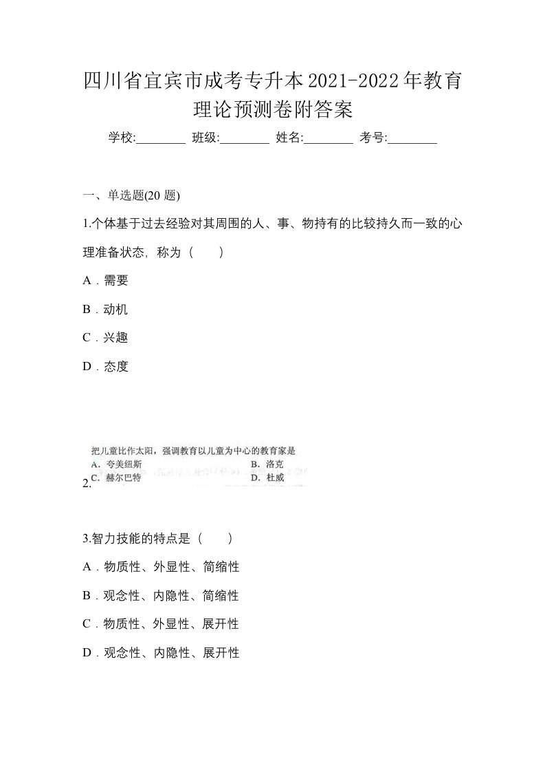 四川省宜宾市成考专升本2021-2022年教育理论预测卷附答案