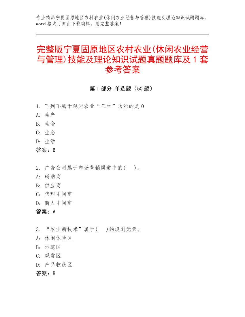 完整版宁夏固原地区农村农业(休闲农业经营与管理)技能及理论知识试题真题题库及1套参考答案