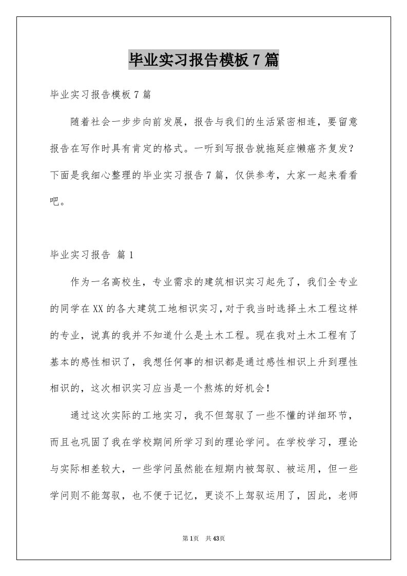 毕业实习报告模板7篇优质