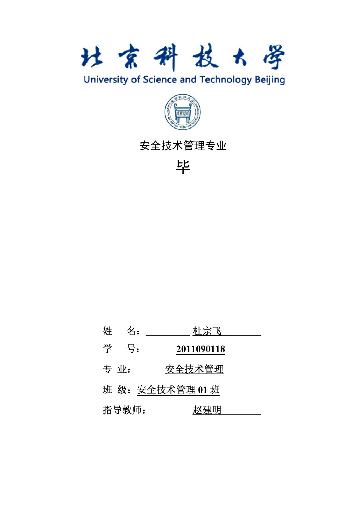 安全技术管理专业毕业实习报告范文