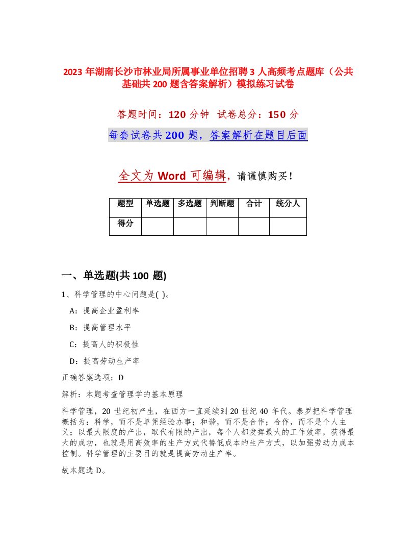 2023年湖南长沙市林业局所属事业单位招聘3人高频考点题库公共基础共200题含答案解析模拟练习试卷