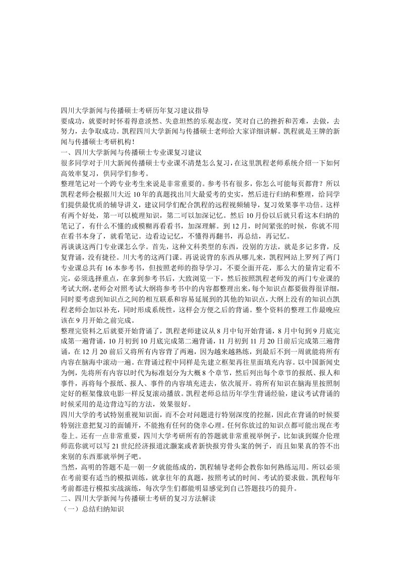 四川大学新闻与传播硕士考研历年复习建议指导