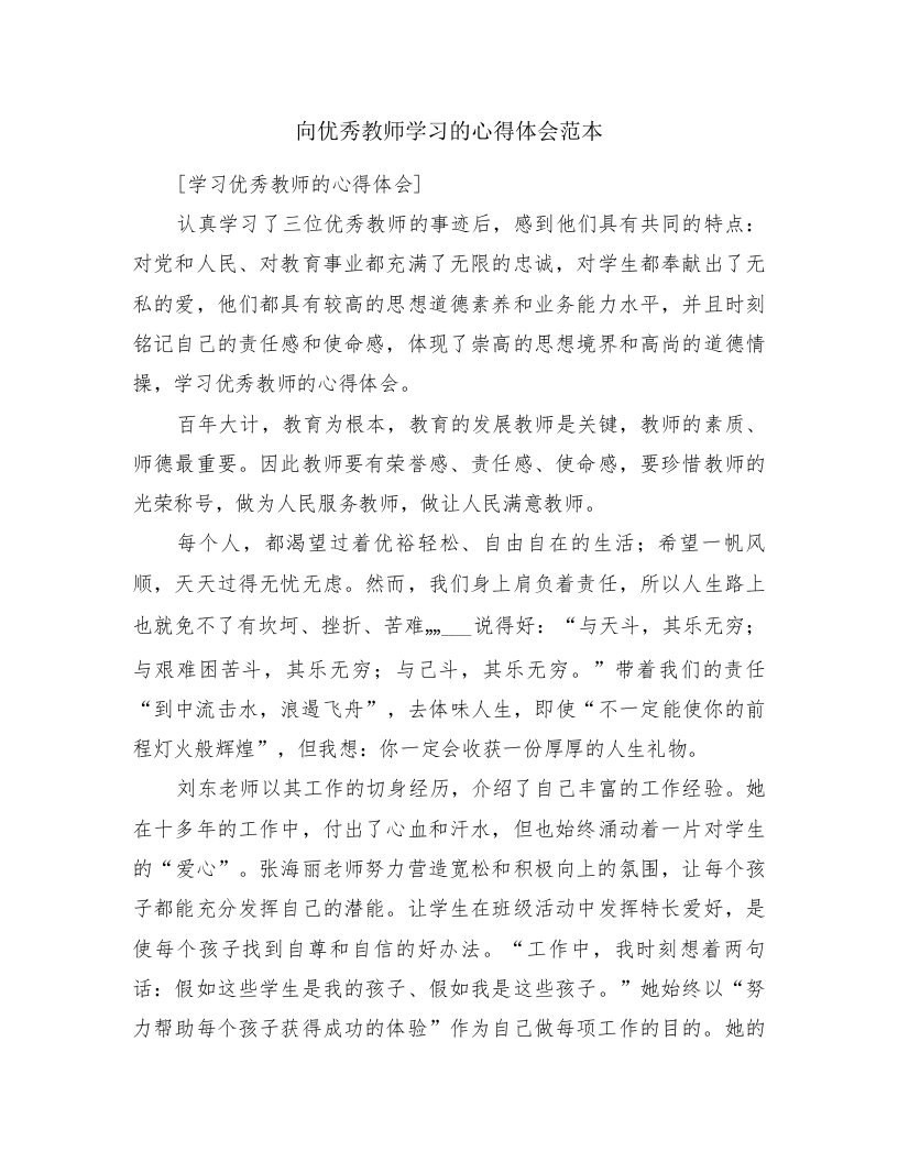 向优秀教师学习的心得体会范本