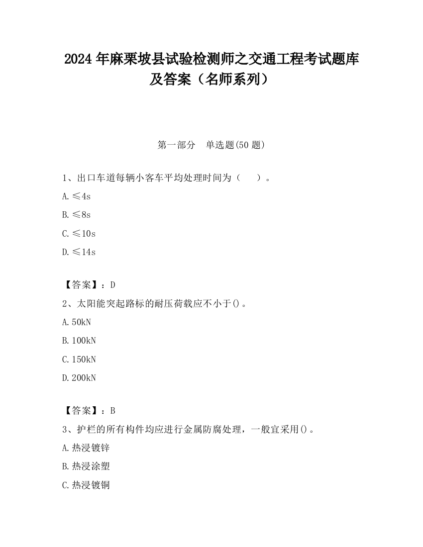 2024年麻栗坡县试验检测师之交通工程考试题库及答案（名师系列）