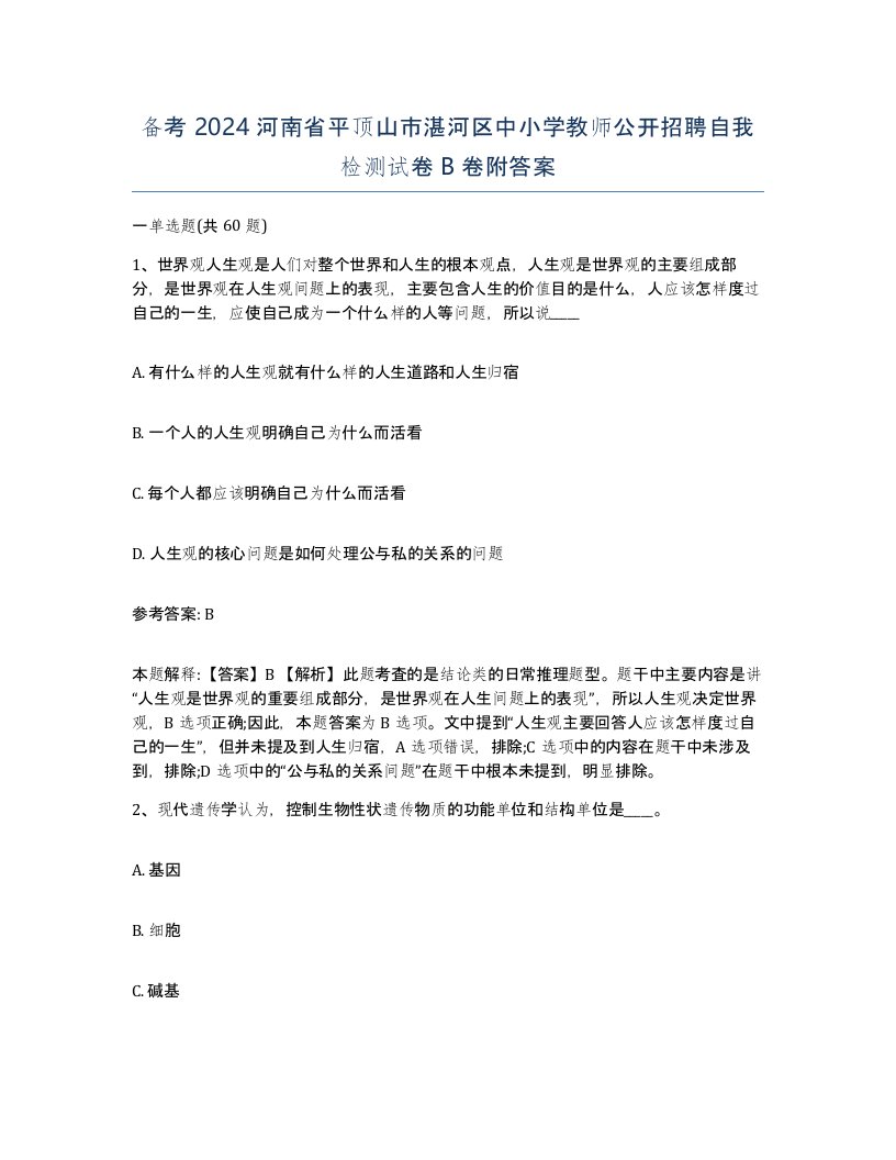 备考2024河南省平顶山市湛河区中小学教师公开招聘自我检测试卷B卷附答案