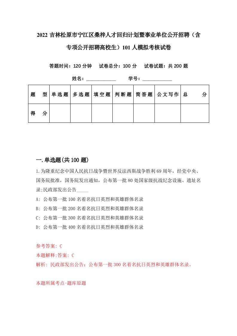 2022吉林松原市宁江区桑梓人才回归计划暨事业单位公开招聘含专项公开招聘高校生101人模拟考核试卷9