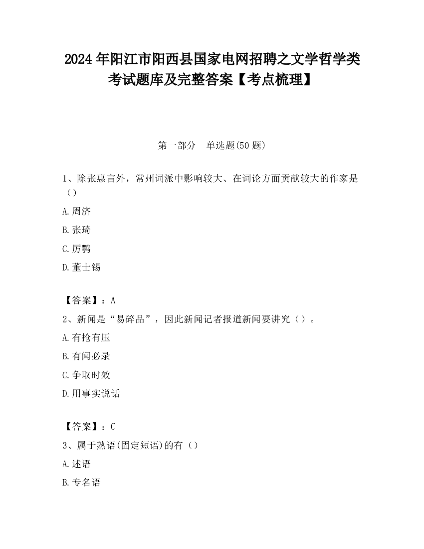 2024年阳江市阳西县国家电网招聘之文学哲学类考试题库及完整答案【考点梳理】