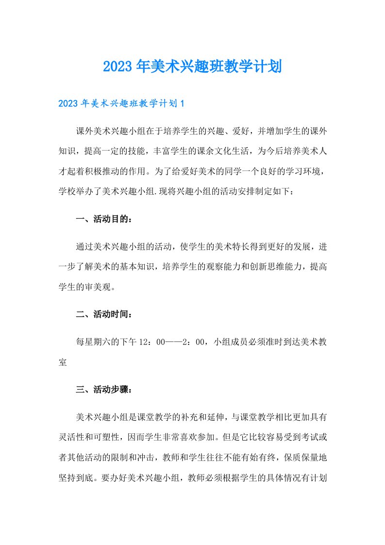 2023年美术兴趣班教学计划【可编辑】