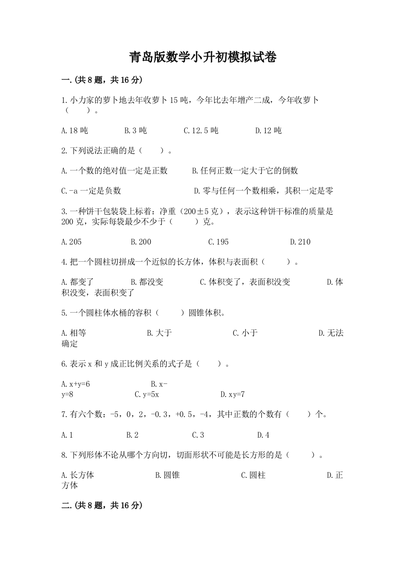 青岛版数学小升初模拟试卷及答案参考