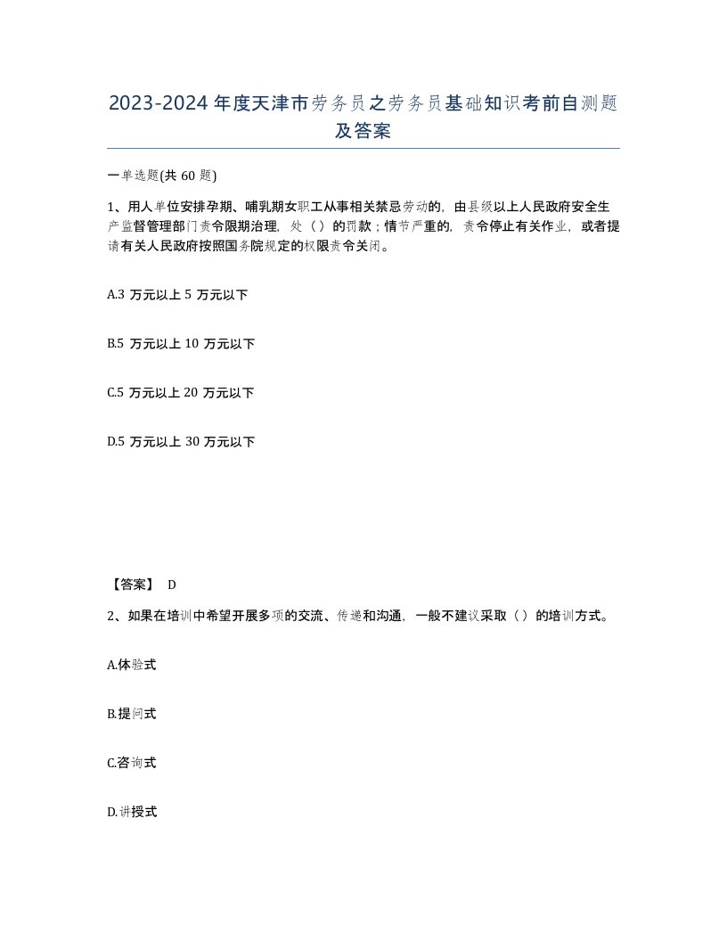 2023-2024年度天津市劳务员之劳务员基础知识考前自测题及答案