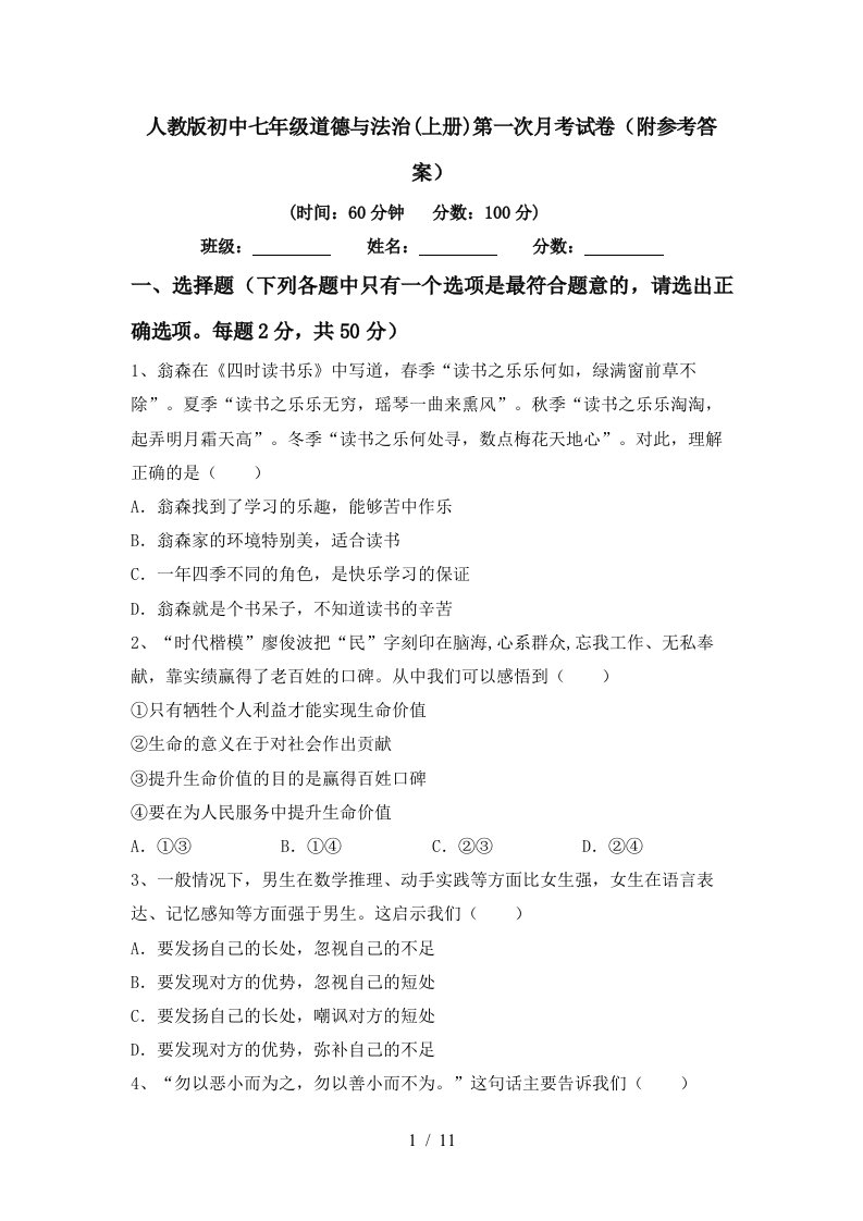 人教版初中七年级道德与法治上册第一次月考试卷附参考答案