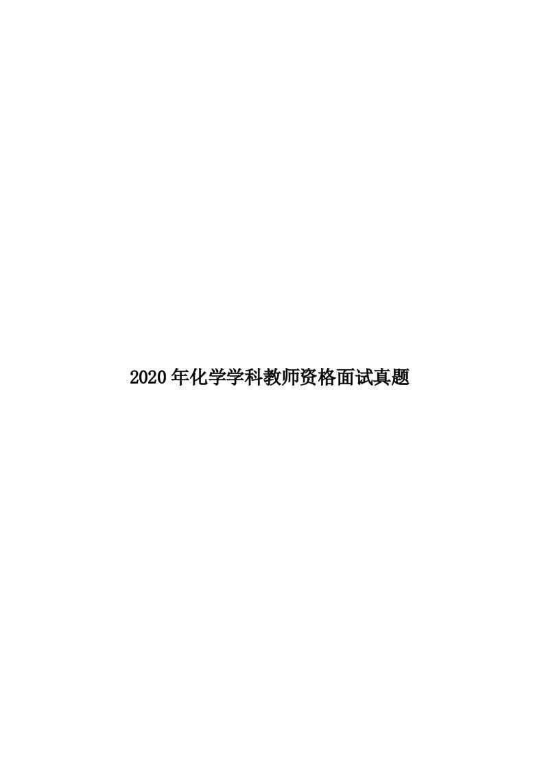 2020年化学学科教师资格面试真题汇编