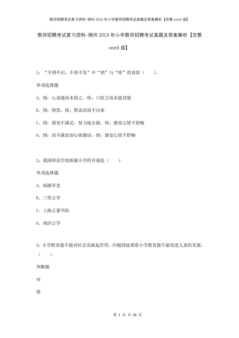 教师招聘考试复习资料-锦州2019年小学教师招聘考试真题及答案解析完整word版