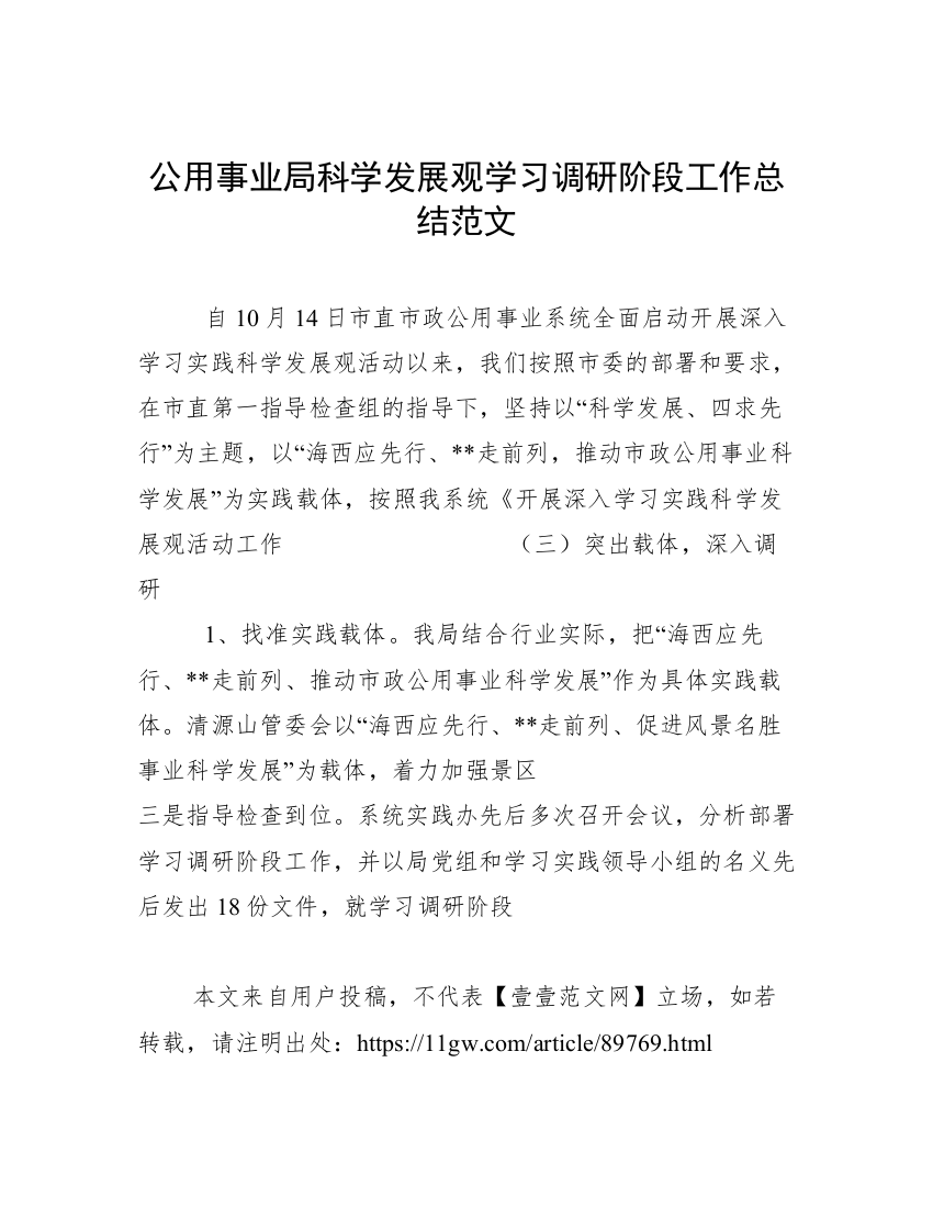 公用事业局科学发展观学习调研阶段工作总结范文