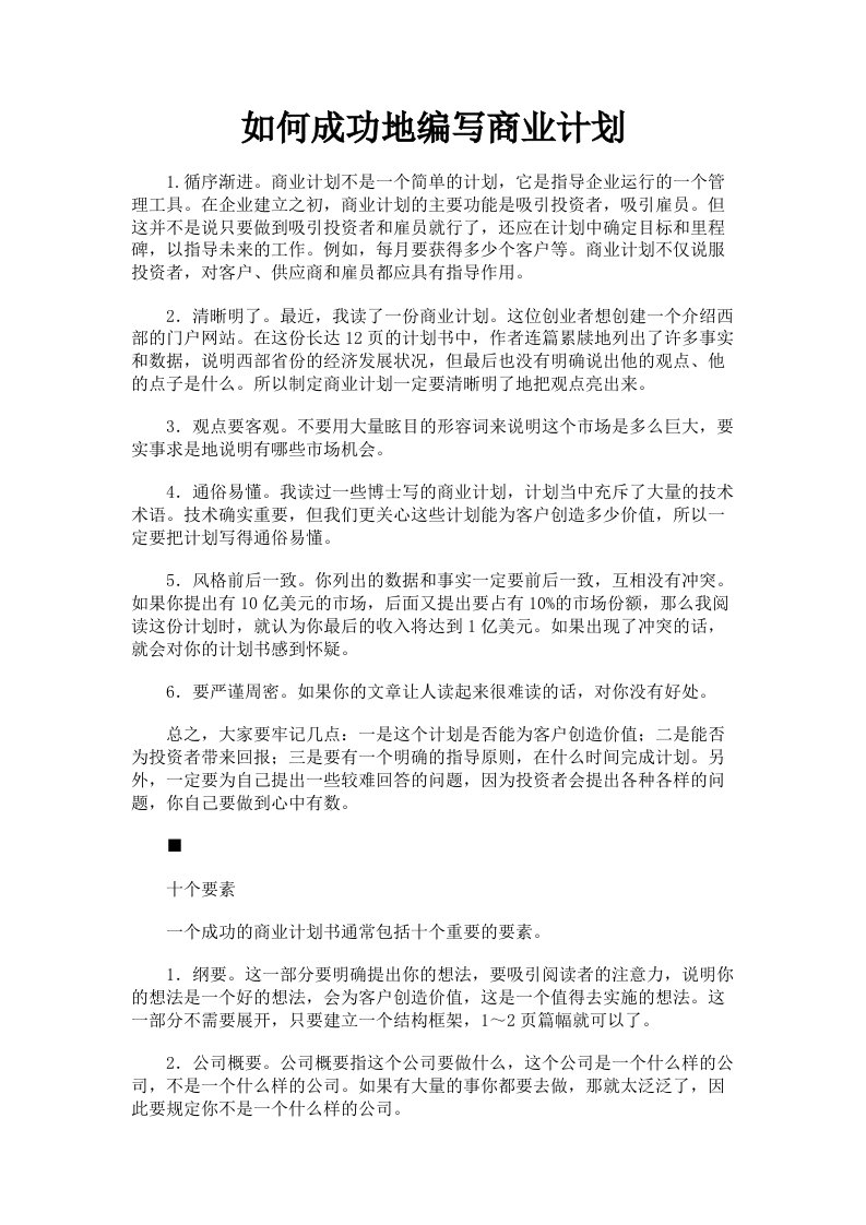 如何成功地编写商业计划