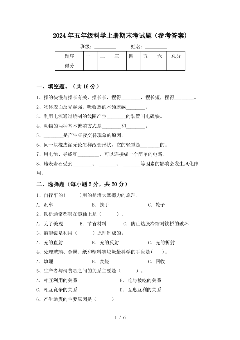 2024年五年级科学上册期末考试题(参考答案)