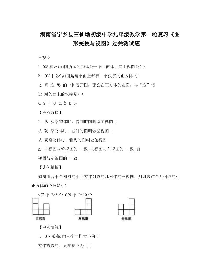 eyyAAA湖南省宁乡县三仙坳初级中学九年级数学第一轮复习《图形变换与视图》过关测试题