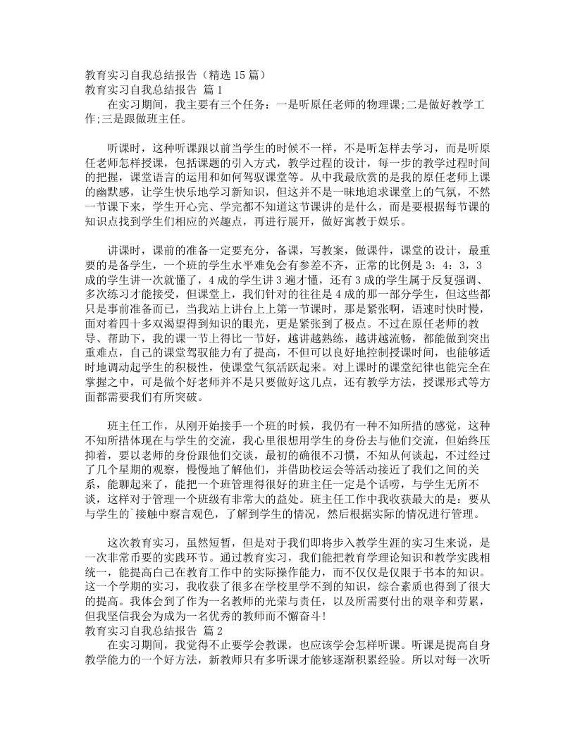 教育实习自我总结报告（精选15篇）