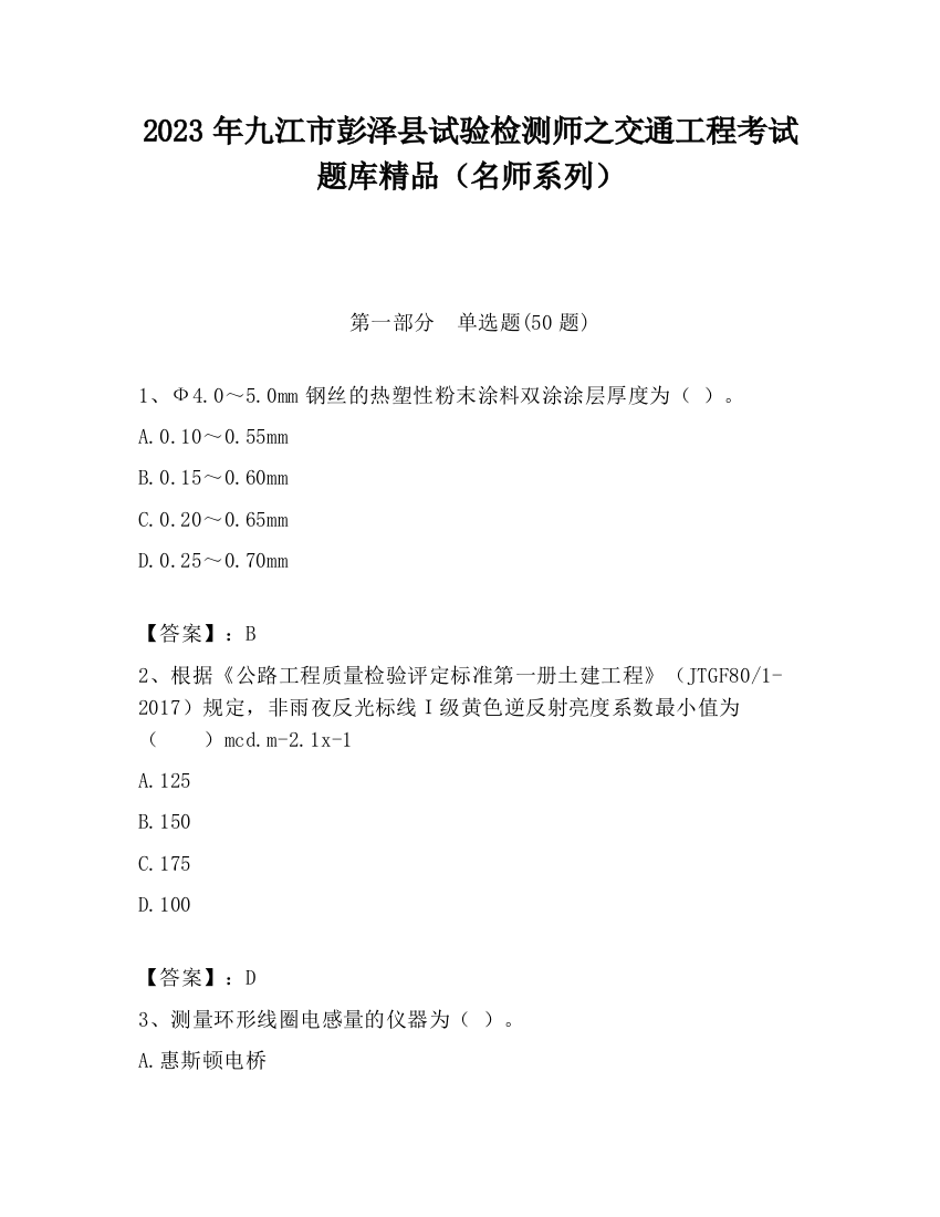 2023年九江市彭泽县试验检测师之交通工程考试题库精品（名师系列）