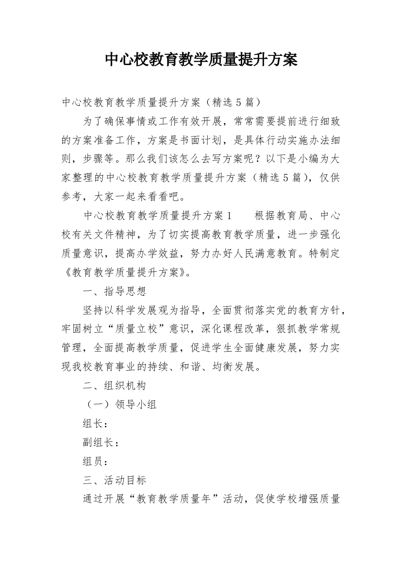 中心校教育教学质量提升方案