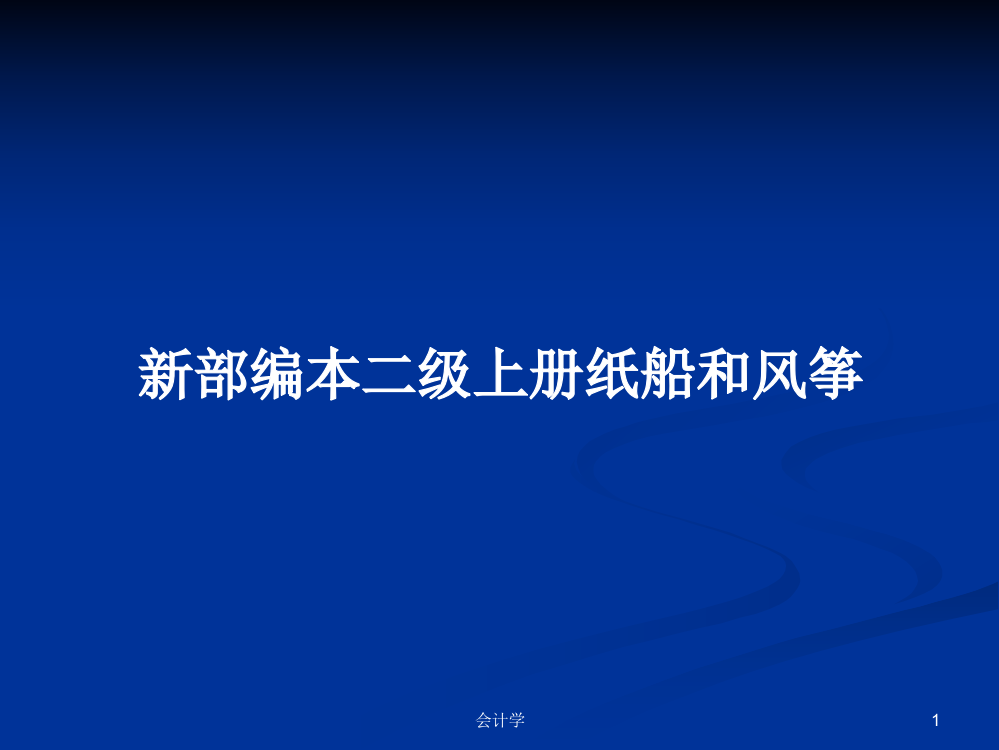 新部编本二级上册纸船和风筝