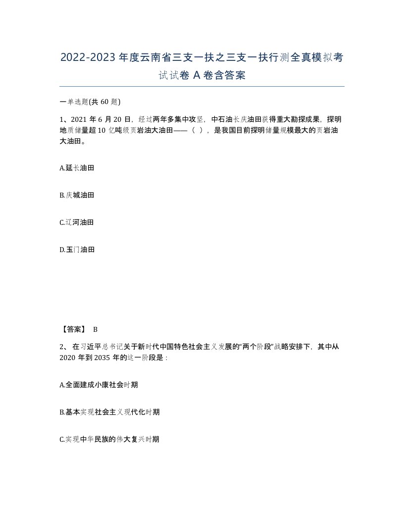 2022-2023年度云南省三支一扶之三支一扶行测全真模拟考试试卷A卷含答案