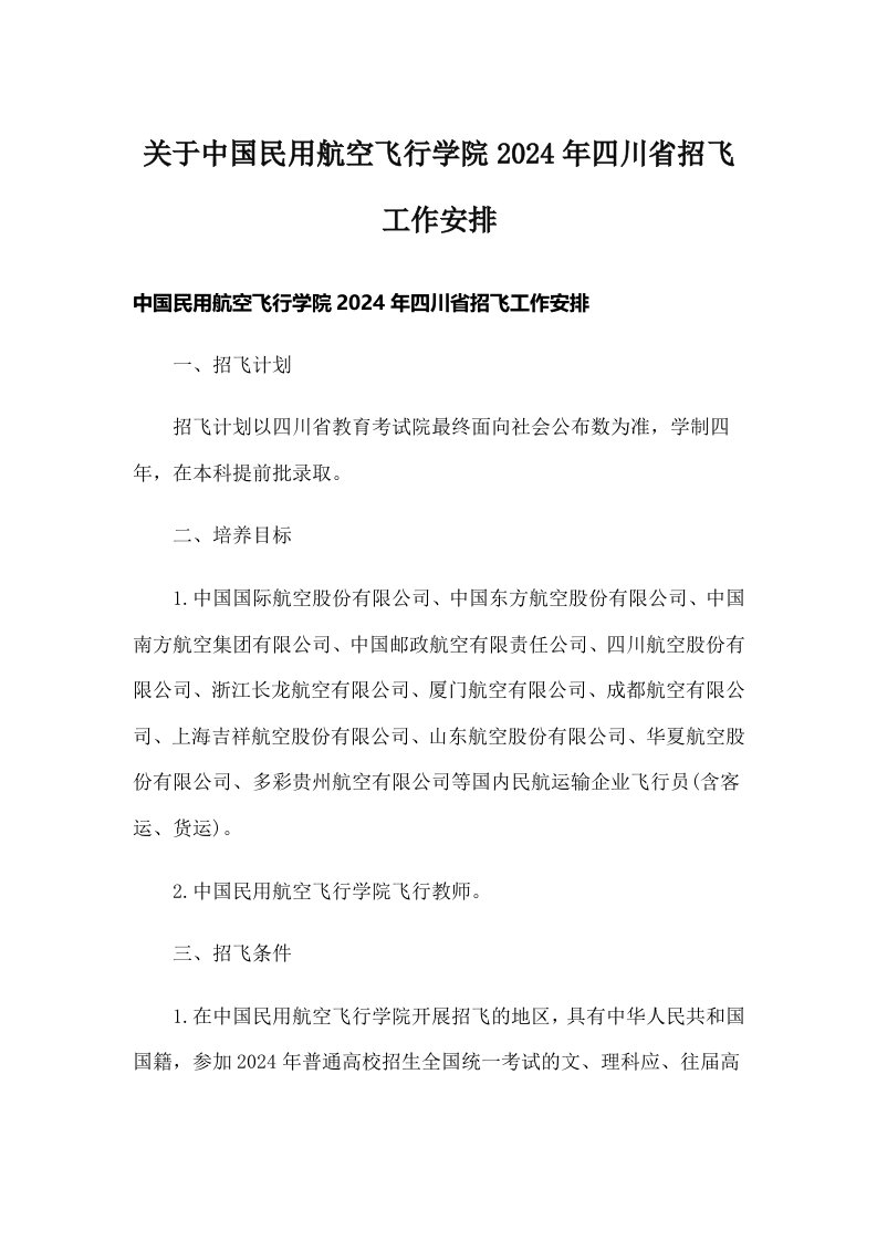 关于中国民用航空飞行学院2024年四川省招飞工作安排