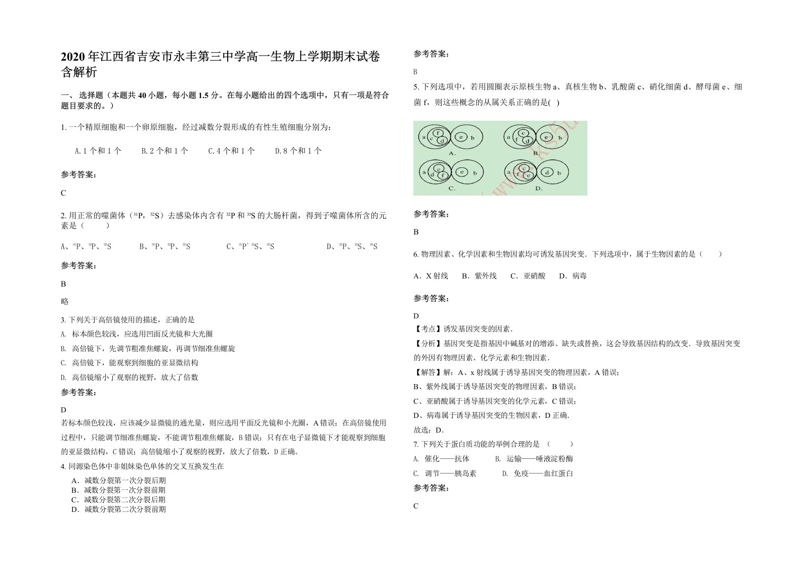 2020年江西省吉安市永丰第三中学高一生物上学期期末试卷含解析